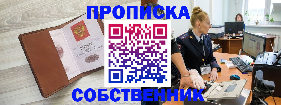 купить прописку в Каменке